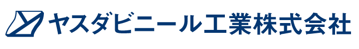 ヤスダビニール工業株式会社